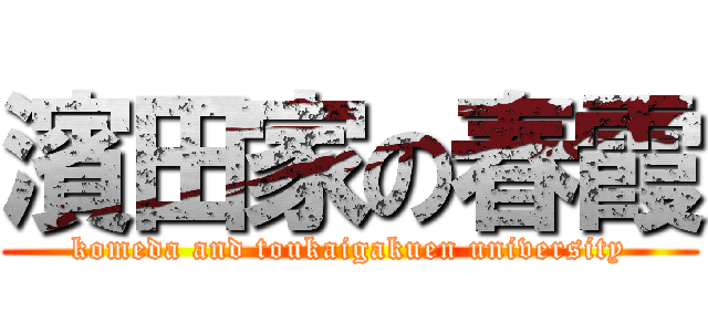 濱田家の春霞 (komeda and toukaigakuen university)