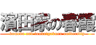 濱田家の春霞 (komeda and toukaigakuen university)
