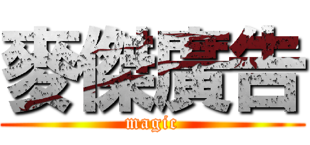 麥傑廣告 (magic)