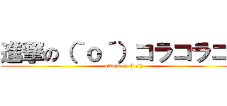 進撃の（｀ｏ´）コラコラコラ (attack on (`o´))