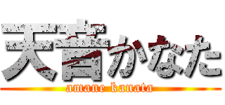 天音かなた (amane kanata)