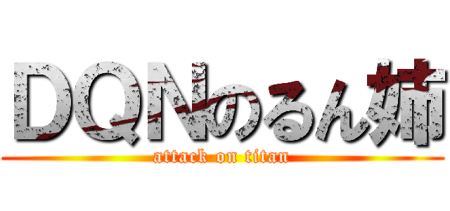 ＤＱＮのるん姉 (attack on titan)