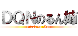 ＤＱＮのるん姉 (attack on titan)