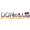 ＤＱＮのるん姉 (attack on titan)