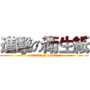 進擊の衛生紙 (attack by tissue)