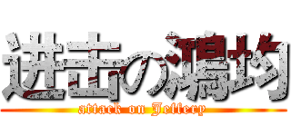 进击の鴻均 (attack on Jeffery)