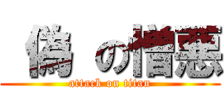  偽 の憎悪 (attack on titan)