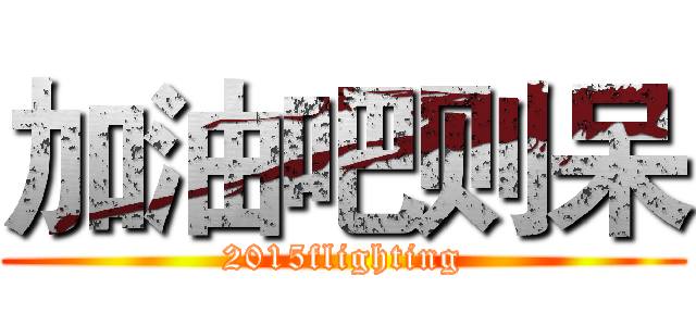 加油吧则呆 (2015flighting)