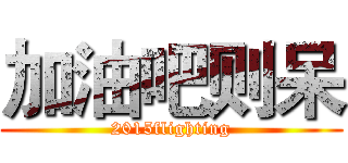 加油吧则呆 (2015flighting)