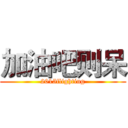 加油吧则呆 (2015flighting)