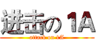进击の１Ａ (attack on 1A)