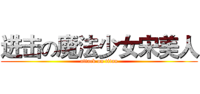 进击の魔法少女宋美人 (attack on titan)