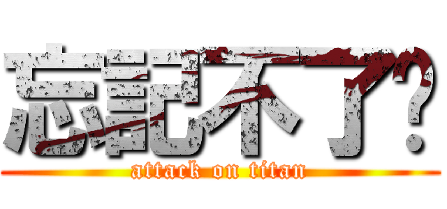 忘記不了你 (attack on titan)