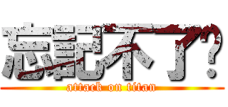忘記不了你 (attack on titan)
