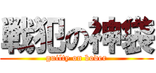 戦犯の神袋 (guilty on boder)