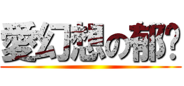 愛幻想の郁咪 ()