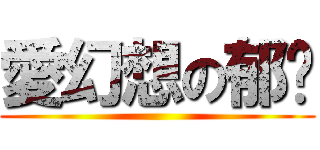 愛幻想の郁咪 ()