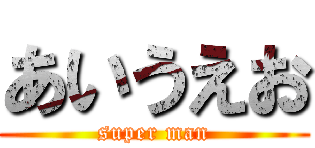 あいうえお (super man)