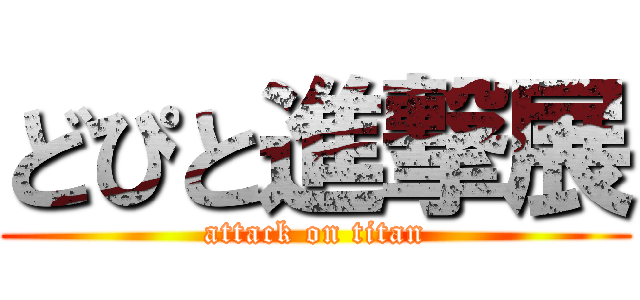 どぴと進撃展 (attack on titan)