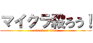 マイクラ殺ろう！ (attack on titan)