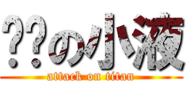 讨厌の小液 (attack on titan)