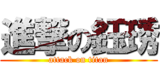 進撃の鈺琇 (attack on titan)