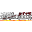 進撃の鈺琇 (attack on titan)