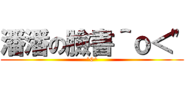 潘潘の臉書＾ｏ＜\" (^0^)