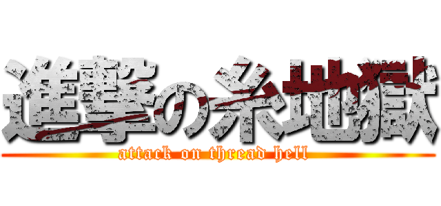 進撃の糸地獄 (attack on thread hell )