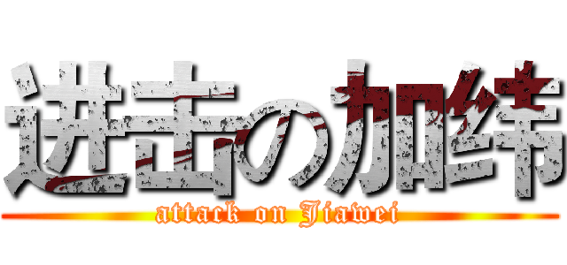 进击の加纬 (attack on Jiawei)