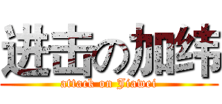 进击の加纬 (attack on Jiawei)