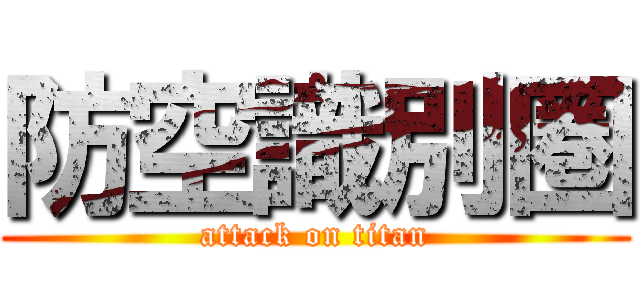 防空識別圏 (attack on titan)