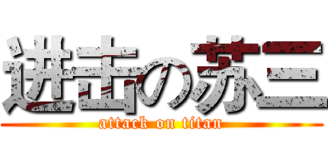 进击の苏三 (attack on titan)