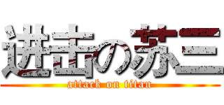 进击の苏三 (attack on titan)