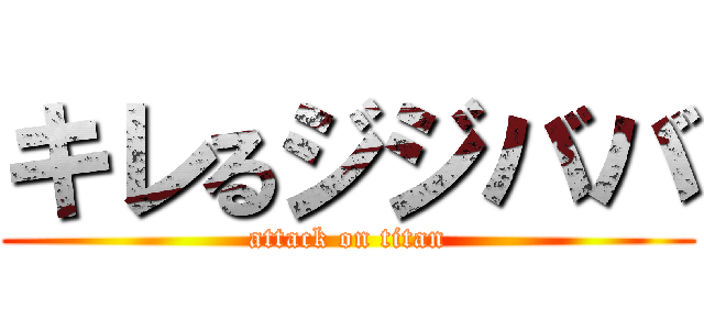 キレるジジババ (attack on titan)