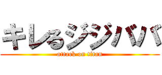 キレるジジババ (attack on titan)