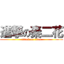 進撃の秦二花 (attack on titan)