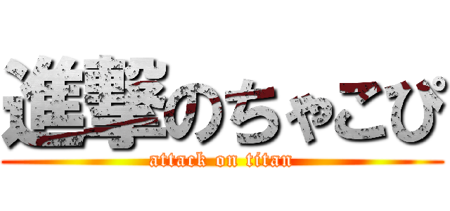 進撃のちゃこぴ (attack on titan)