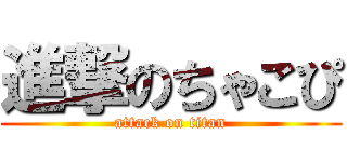 進撃のちゃこぴ (attack on titan)