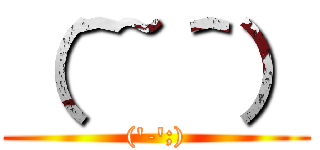 （＾~＾） ((\'-\';))