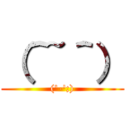 （＾~＾） ((\'-\';))