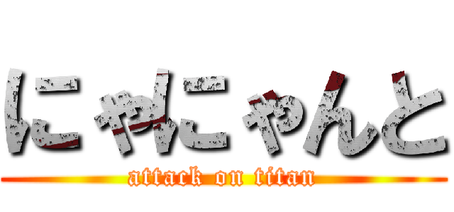 にゃにゃんと (attack on titan)