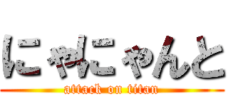 にゃにゃんと (attack on titan)