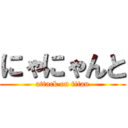 にゃにゃんと (attack on titan)