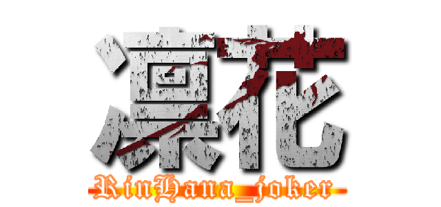 凛花 (RinHana_joker)