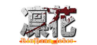 凛花 (RinHana_joker)