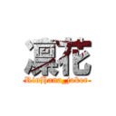 凛花 (RinHana_joker)