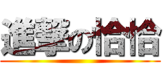 進撃の恰恰 ()