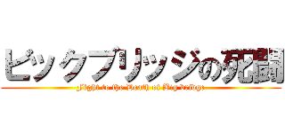 ビックブリッジの死闘 (Fight to the Death of Big bridge)