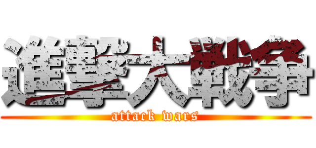 進撃大戦争 (attack wars)